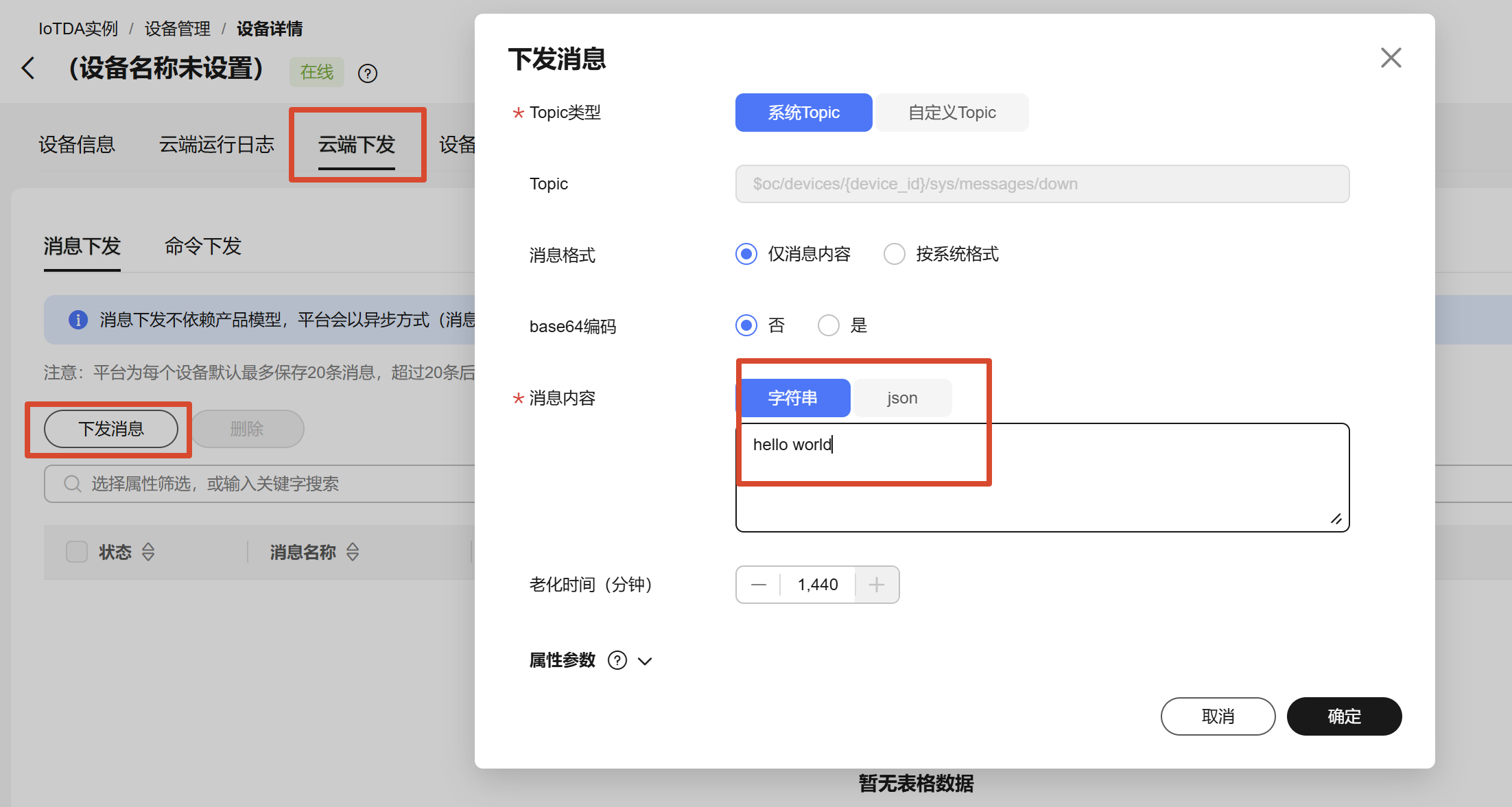 华为云下发结果